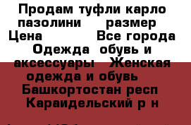 Продам туфли карло пазолини, 37 размер › Цена ­ 3 000 - Все города Одежда, обувь и аксессуары » Женская одежда и обувь   . Башкортостан респ.,Караидельский р-н